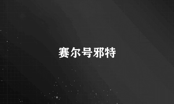 赛尔号邪特