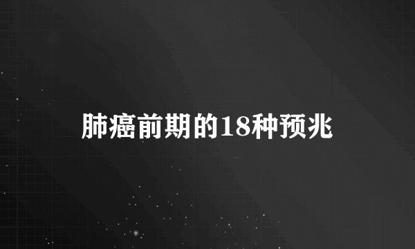 肺癌前期的18种预兆