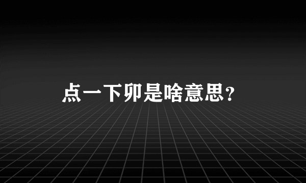 点一下卯是啥意思？