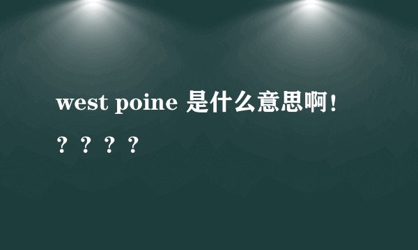 west poine 是什么意思啊!????