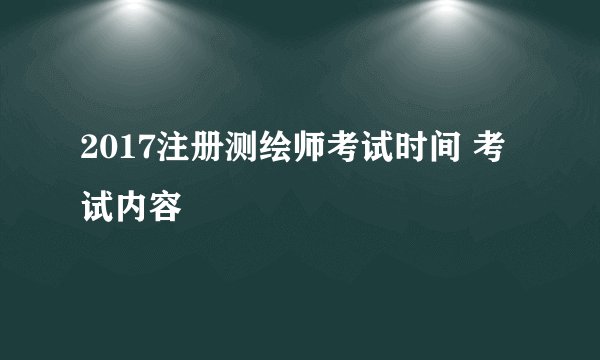 2017注册测绘师考试时间 考试内容