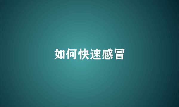 如何快速感冒