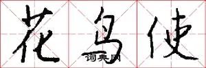花鸟使