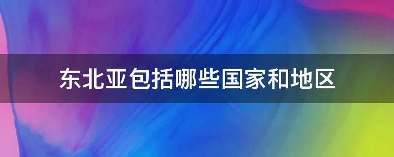 东北亚包括哪些国家和地区
