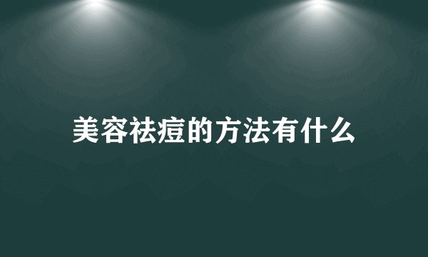 美容祛痘的方法有什么