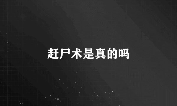 赶尸术是真的吗
