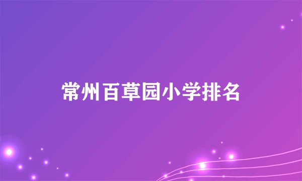 常州百草园小学排名