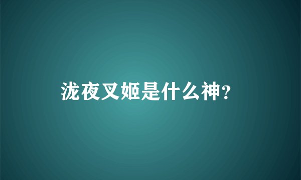泷夜叉姬是什么神?
