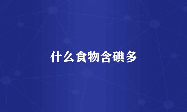 什么食物含碘多
