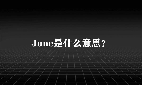June是什么意思?
