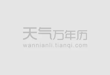 2016年8月23日黄历 2016年8月23日时辰凶吉查询