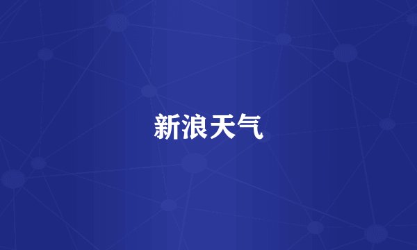 新浪天气