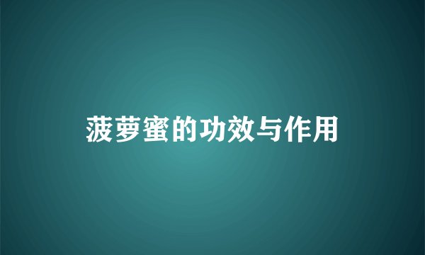 菠萝蜜的功效与作用