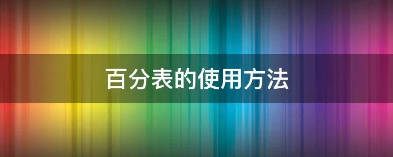 百分表的使用方法