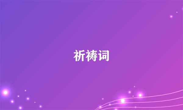 祈祷词