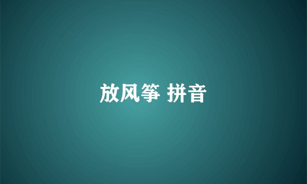 放风筝 拼音