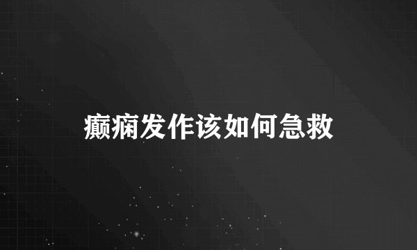 癫痫发作该如何急救
