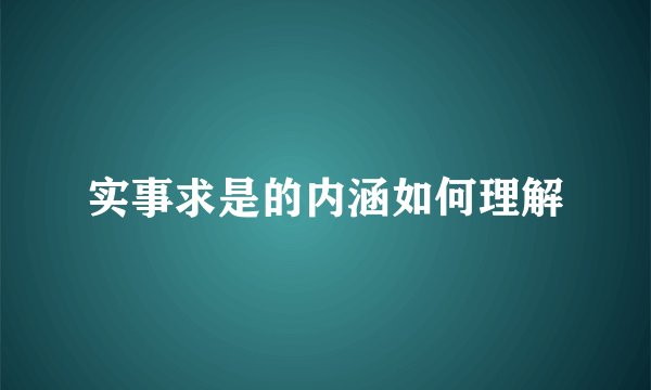 实事求是的内涵如何理解
