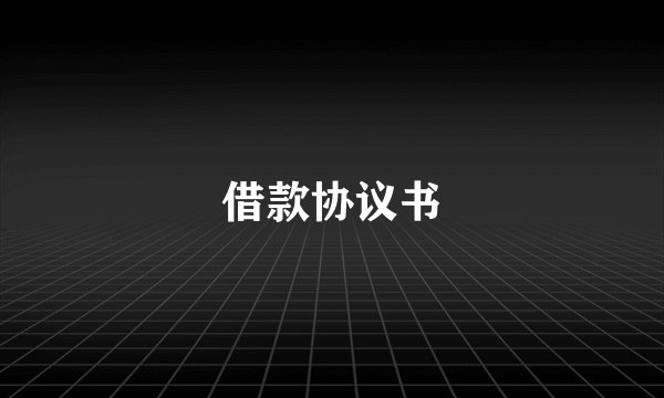 借款协议书