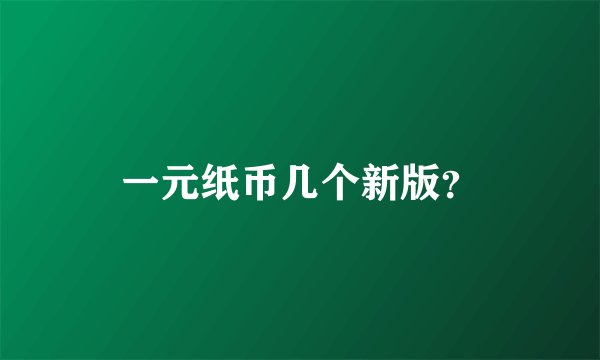 一元纸币几个新版？