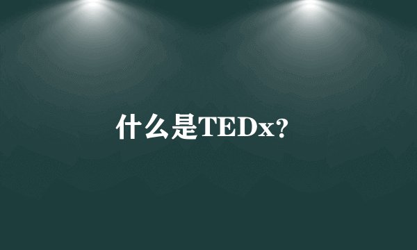 什么是TEDx？