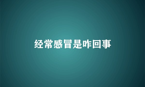 经常感冒是咋回事
