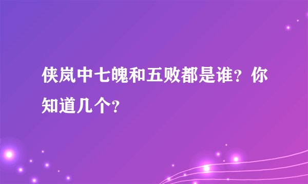 侠岚中七魄和五败都是谁？你知道几个？