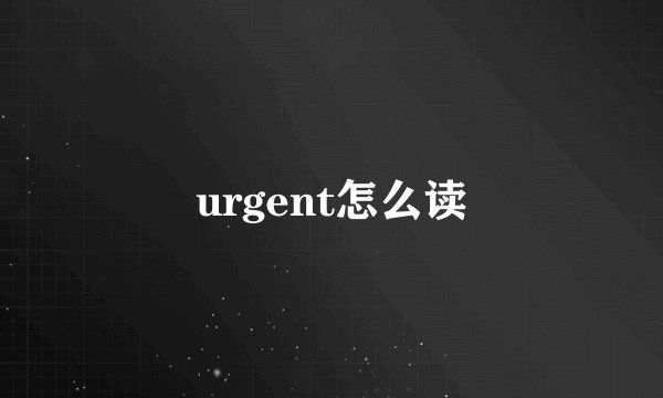 urgent怎么读