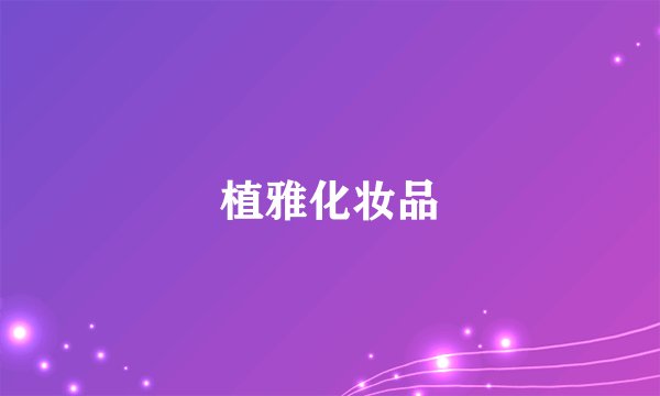 植雅化妆品