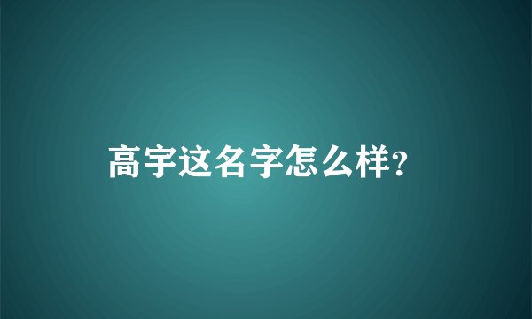 高宇这名字怎么样？