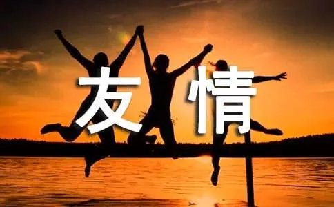 友情的名句