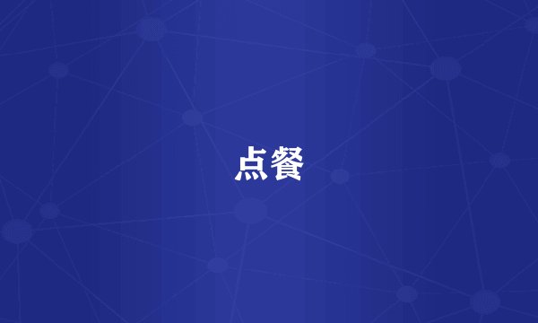 点餐