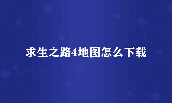 求生之路4地图怎么下载