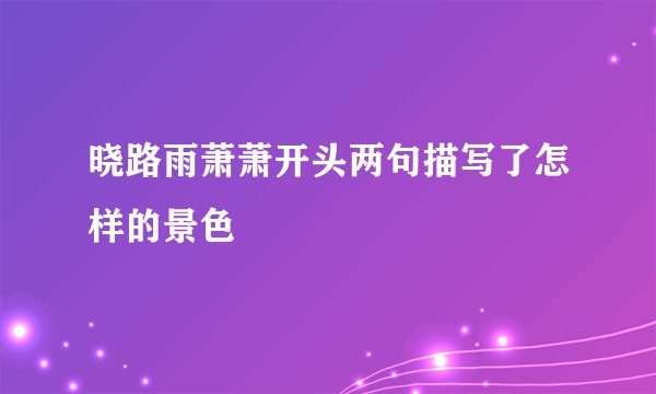 晓路雨萧萧开头两句描写了怎样的景色