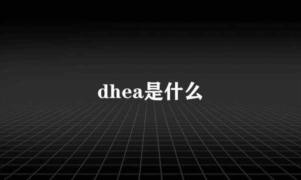 dhea是什么