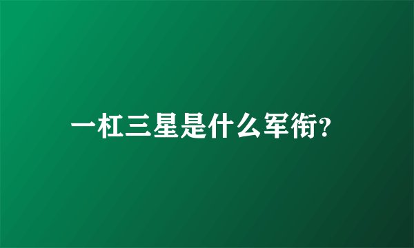 一杠三星是什么军衔?