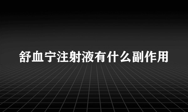 舒血宁注射液有什么副作用