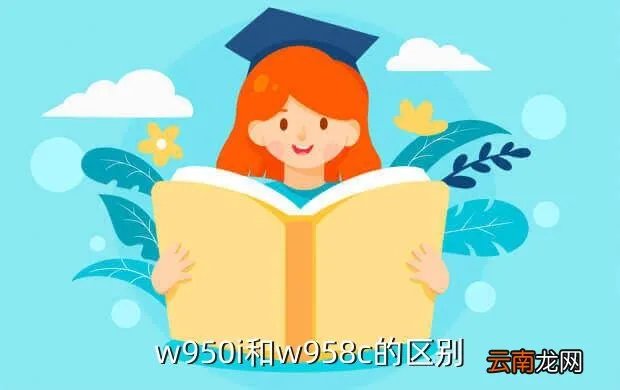 w958c,w958c用着怎么样缺点是什么