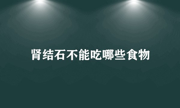 肾结石不能吃哪些食物