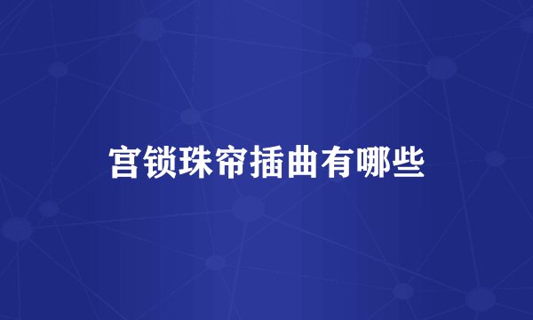 宫锁珠帘插曲有哪些
