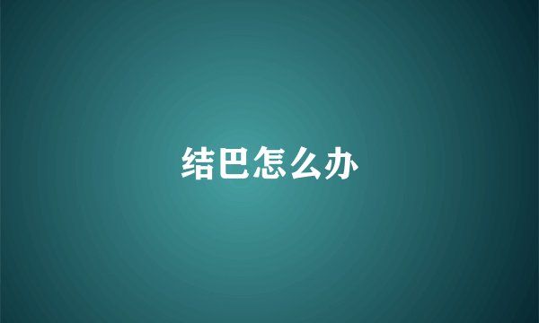 结巴怎么办