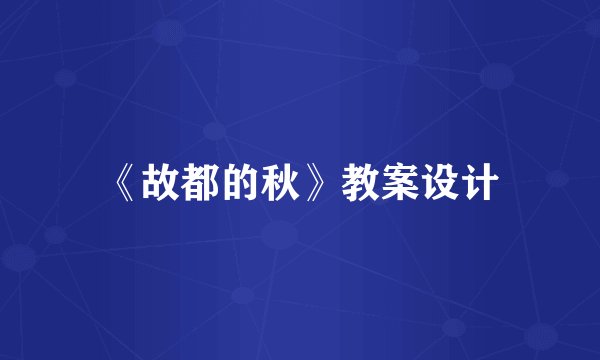 《故都的秋》教案设计