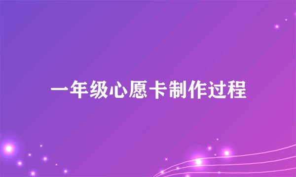 一年级心愿卡制作过程
