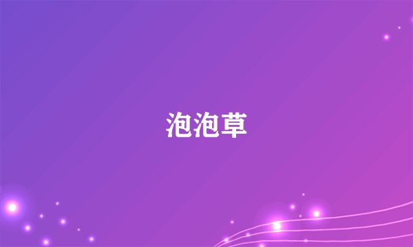 泡泡草