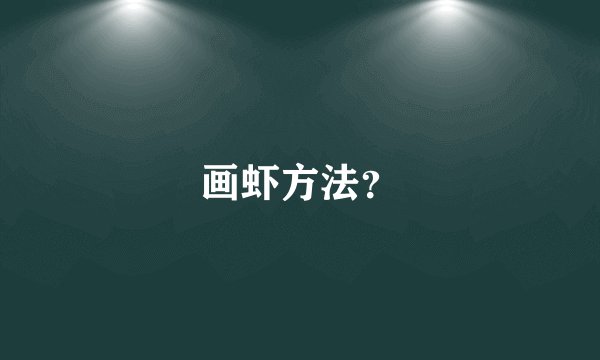 画虾方法？