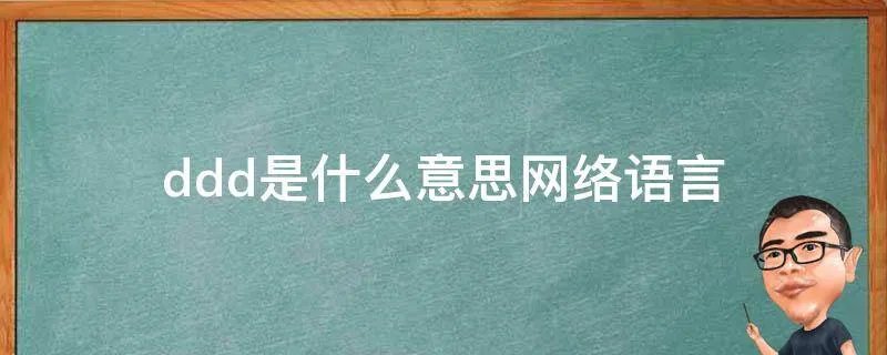 ddd是什么意思网络语言