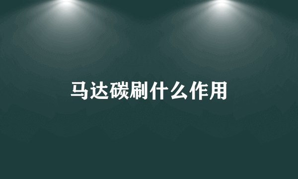 马达碳刷什么作用