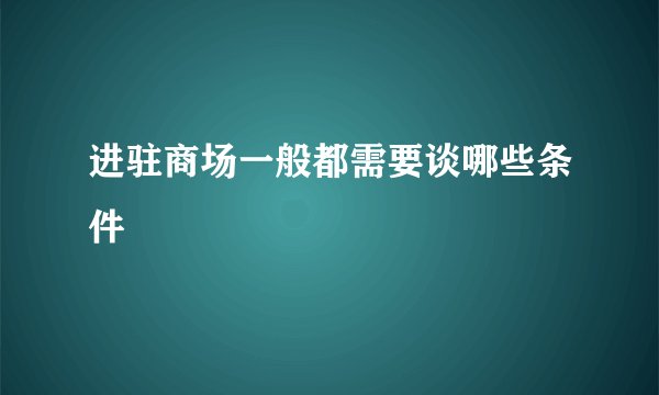进驻商场一般都需要谈哪些条件