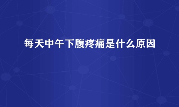 每天中午下腹疼痛是什么原因