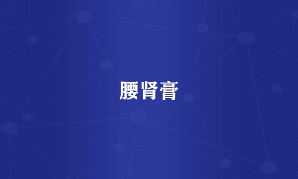 腰肾膏